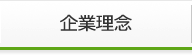 企業理念