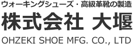 ウォーキングシューズ・高級革靴の製造 大堰