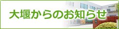 大堰からのお知らせ