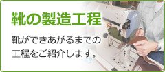 靴の製造工程